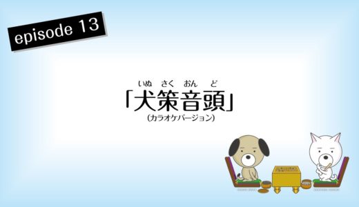 【GO!GO!犬策（いぬさく）】第13話：犬策音頭