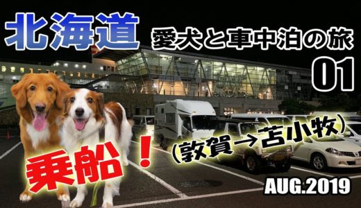 【車中泊】北海道 犬連れ キャンピングカーの旅 2019 #01 新日本海フェリー乗船（敦賀→苫小牧）