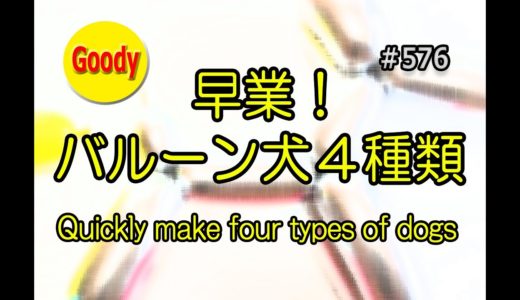 👀👉 早業！バルーン犬４種類 🐕 Quickly make four types of dogs【かねさんのバルーンアート】