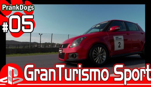 #05【Gran Turismo Sport】すこし馬力を下げて。【大型犬の実況】