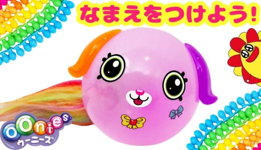 ウーニーズ ユニコーンやかわいい犬のキャラクターの名前発表！ ぷにぷに不思議な風船の世界♪♪ おもちゃ アニメ ★サンサンキッズTV★