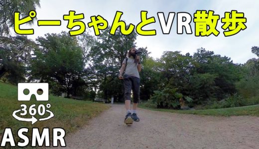 ASMR 君は犬になった （360度・VR動画・公園で散歩・囁き・音フェチ・日本語・バイノーラル）【ピエール】