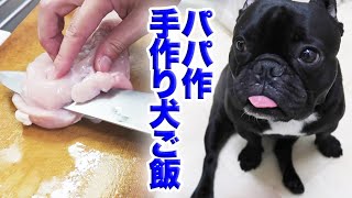 料理の苦手なパパでもできる手作り犬ご飯の作り方