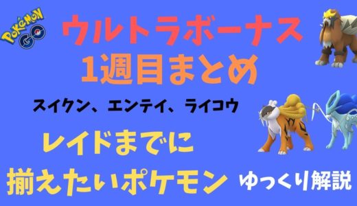 【ポケモンGO】ウルトラボーナス 1週目のまとめ、3犬レイドまでに揃えたいポケモン【ゆっくり解説】