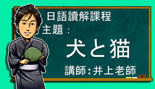 日文教學【日語讀解#34：犬と猫】井上老師