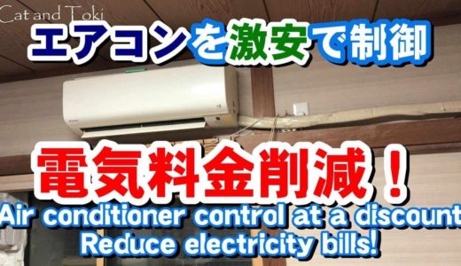 エアコンをIOT家電に犬・猫部屋の自動制御/遠隔操作 激安で電気料金削減”家電商品レビュー！住宅おすすめガジェット・ペット飼育スマホアプリの便利グッズ”