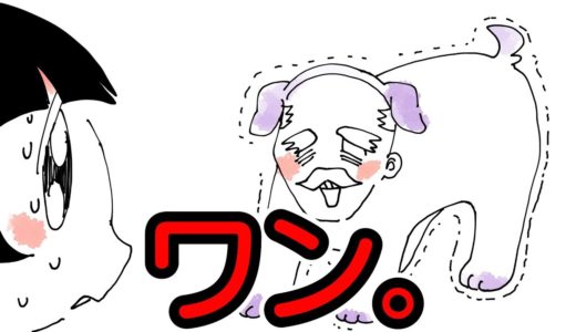 【アニメ】おじいちゃんが犬になって草ｗｗｗｗｗｗ