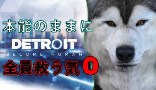 世界の結末は犬が決める【DETROIT BECOME HUMAN】＃３