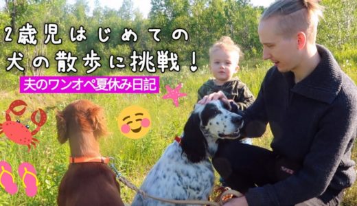 2歳児はじめての犬のお散歩に挑戦♡夫と息子のワンオペ夏休みに密着 l 国際結婚 l