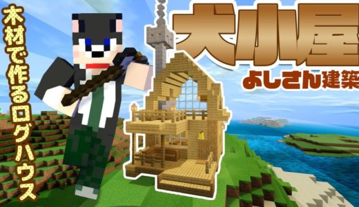 マインクラフト ┃よしさんの犬小屋建築～木材で作るログハウス～【統合版 ぽこなかくら #101】