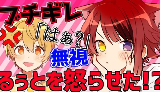 【検証ドッキリ】ついにるぅとがブチぎれたWWWWWWW【すとぷり】【莉犬×るぅと】