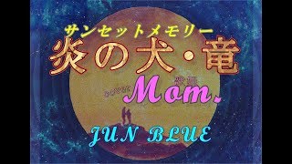 【歌姫Mom.】Sunset memory・炎の犬★竜【主演・柴犬竜ちゃん】