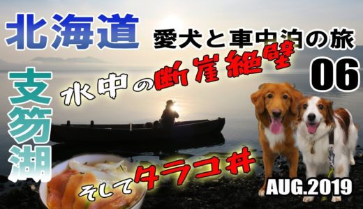 【車中泊】北海道 犬連れ キャンピングカーの旅 2019 EP06 支笏湖の水中に断崖絶壁