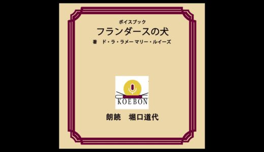 フランダースの犬ー堀口みちよサンプル