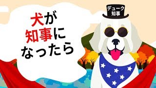 犬や猫を知事に選出？！