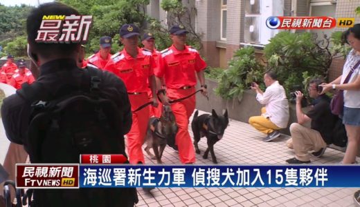 防堵非洲豬瘟.毒品 海巡偵搜犬成軍－民視新聞