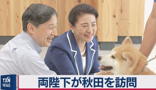 両陛下　秋田県訪問　「保護犬」などを視察