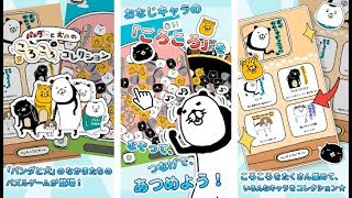 【新作】パンダと犬のころころコレクション　面白い携帯スマホゲームアプリ