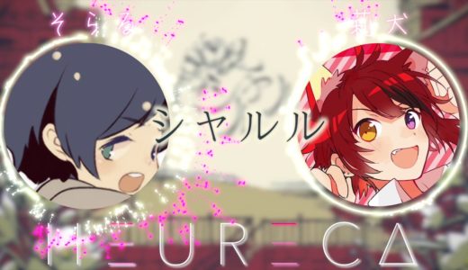 【シャルル 】そらる VS 莉犬『どっち派!?』HEURECA