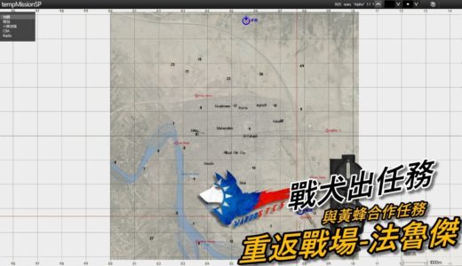 ARMA3-戰犬出任務-重返戰場-法魯傑