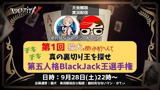 【第五人格】猫犬杯 BlackJack王選手権【Identity V】