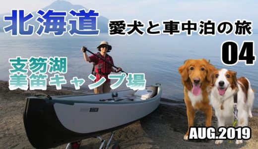 【車中泊】北海道 犬連れ キャンピングカーの旅 2019 EP04 支笏湖のんびり＆新艇進水式（美笛キャンプ場）