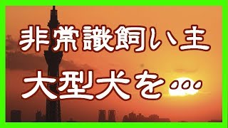 【修羅場】非常識飼い主が大型犬を○○→町内大混乱