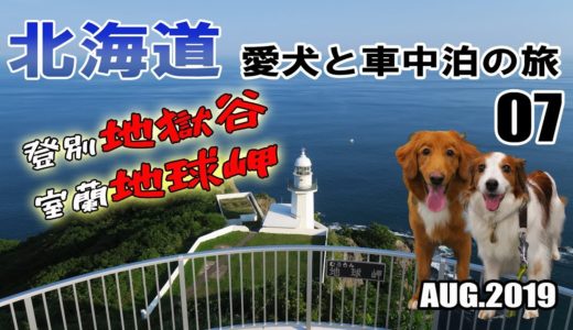 【車中泊】北海道 犬連れ キャンピングカーの旅 2019 EP07 登別地獄谷 室蘭地球岬 アルトリ岬