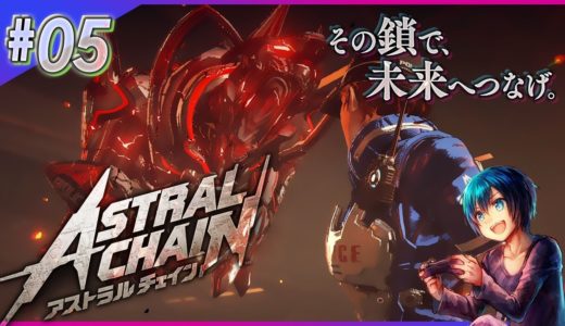 犬型エネミーは本当にどのゲームでも強いぜ…【近未来SFアクション】『ASTRAL CHAIN』を初見プレイ！【実況】#5