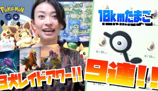 神回なるか？！３犬レイドアワー&アンノーン狙いで10たま９連やってみた！！【ポケモンGO】