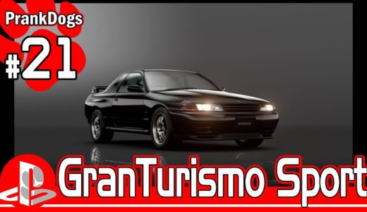 #21【Gran Turismo Sport】やっぱり乗っちゃう♪【大型犬の実況】