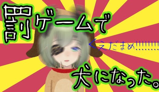 【罰ゲーム】１時間犬になる枠【堰代ミコ / ハニスト】