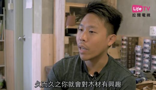 白犬工坊 香港木工 木製品 專訪