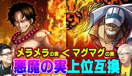 「エース＜赤犬」強すぎる“悪魔の実”上位種まとめ！ゴムゴムの実は弱い！？【ワンピース】