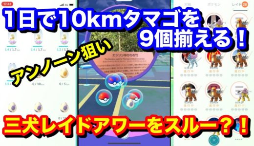 【ポケモンGO】三犬レイドアワーよりアンノーン？！1日で10kmタマゴを9個揃える！【ウルトラボーナス】