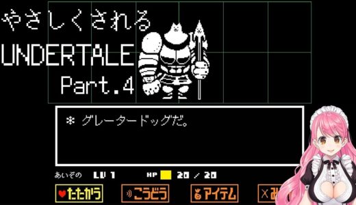 この世界の犬はつよい【UNDERTALE】＃ ４