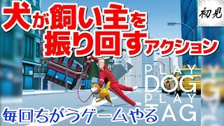 【PLAY DOG PLAY TAG】犬が飼い主を振り回すアクションゲーム【毎回ちがうゲームやる】