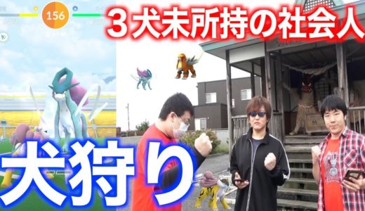 ３犬何が出る！？ほとんど持ってない社会人歓喜のガチ早朝３犬レイド！【ポケモンGO】