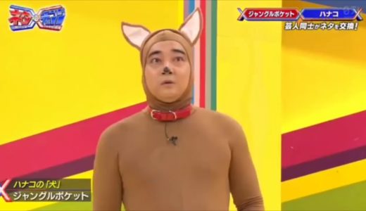 ジャングルポケットがハナコとネタ交換「犬」