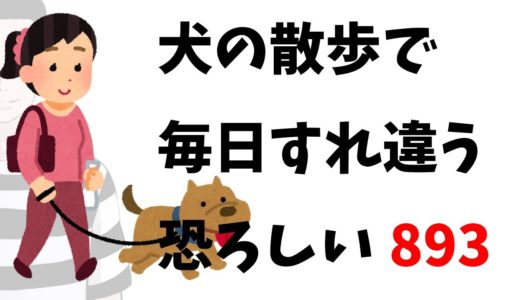 犬の散歩中に毎日すれ違う恐ろしい893【視聴者寄稿】