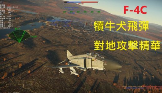 《戰爭雷霆》F-4C鬼怪  AGM-12 犢牛犬飛彈 對地攻擊精華!!