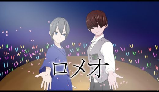 【VTuber‪ コラボ】ロメオ 歌ってみた 【川犬×夜鈴しの】‬