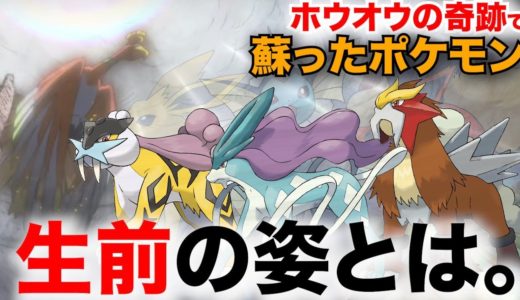 【ポケモン考察】ホウオウが起こした”転生”の伝説と三犬の”生前の姿”とは・・・？