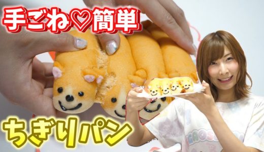 簡単パンの作り方♡胴なが犬のちぎりパン！『ロイヤルコーギーレックスの大冒険』公開間近!!【 こうじょうちょー 】 diy