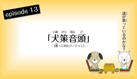 【GO!GO!犬策（いぬさく）】第13話：犬策音頭（ 歌ありバージョン）