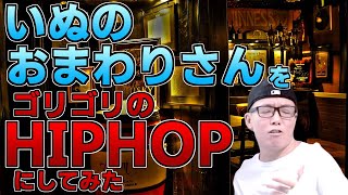 『犬のおまわりさん』をゴリゴリのHIPHOPにしてみた。【虹色侍】