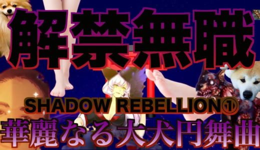 踏まれたい (SHADOW REBELLION① / 華麗なる大犬円舞曲)