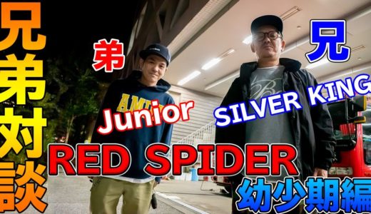 犬に憑りつかれた兄！？【Youtube初の】RED SPIDERｘSILVER KING兄弟対談！！