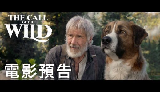 [電影預告]《極地守護犬》(The Call of the Wild) 香港版首回預告  (中文字幕）