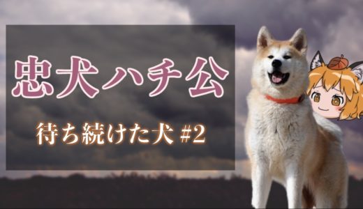 【ゆっくり解説】待ち続けた犬「忠犬ハチ公」の物語～別れ～#2